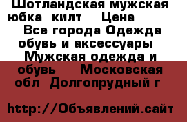 Шотландская мужская юбка (килт) › Цена ­ 2 000 - Все города Одежда, обувь и аксессуары » Мужская одежда и обувь   . Московская обл.,Долгопрудный г.